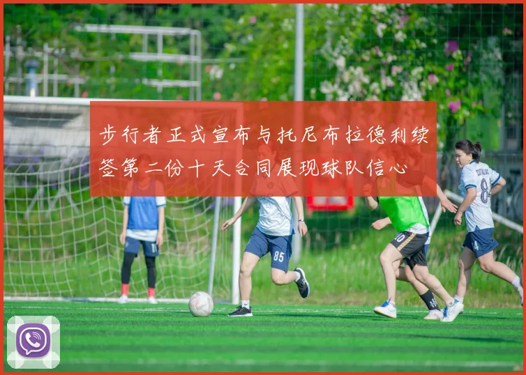 步行者正式宣布与托尼布拉德利续签第二份十天合同展现球队信心