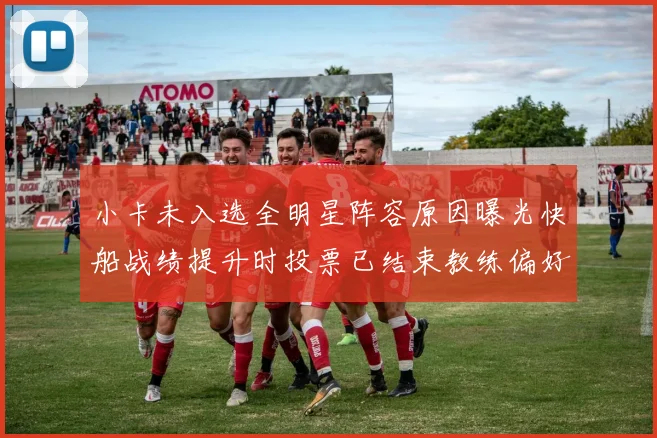 小卡未入选全明星阵容原因曝光快船战绩提升时投票已结束教练偏好影响选人