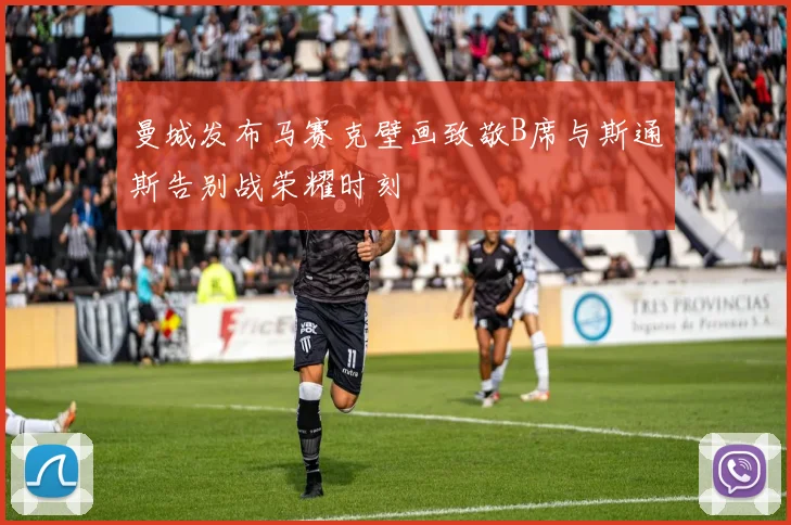 曼城发布马赛克壁画致敬B席与斯通斯告别战荣耀时刻