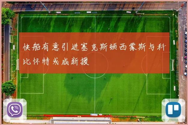 快船有意引进塞克斯顿西蒙斯与科比怀特或成新援