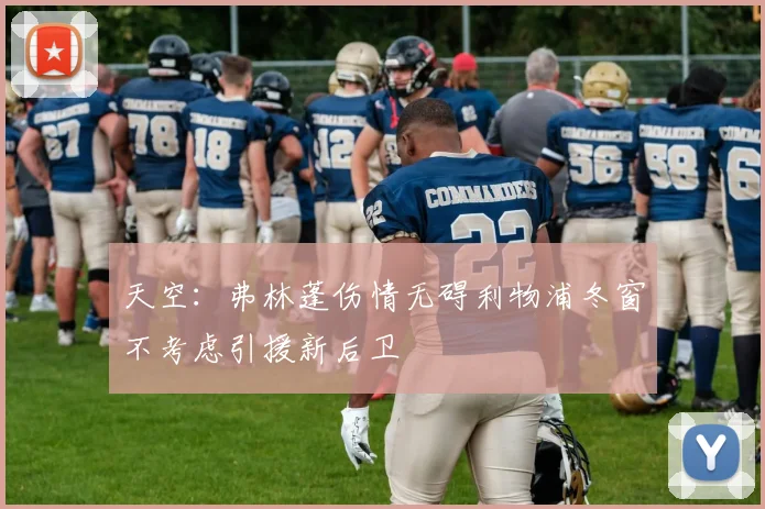 天空：弗林蓬伤情无碍利物浦冬窗不考虑引援新后卫